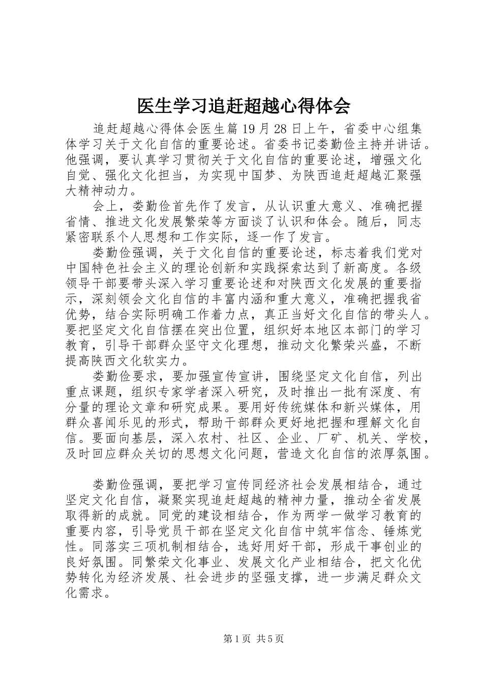 医生学习追赶超越心得体会_第1页