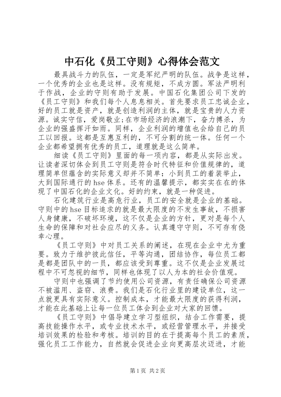 中石化《员工守则》心得体会范文_第1页