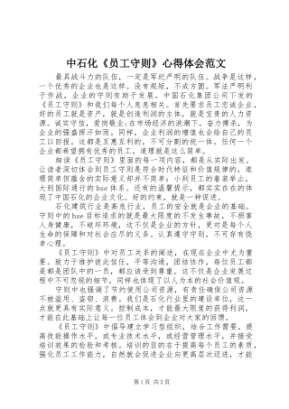 中石化《员工守则》心得体会范文