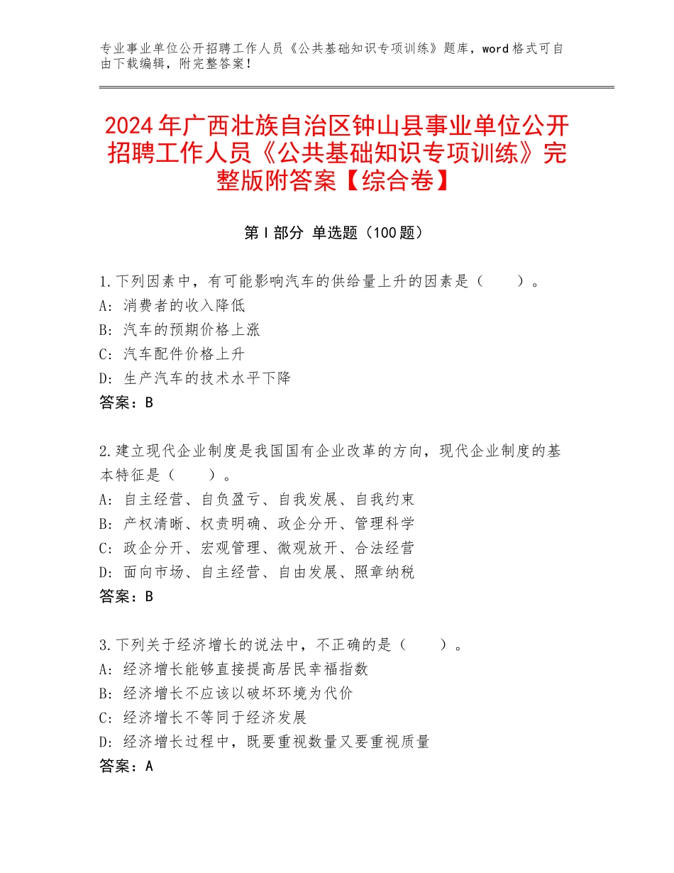 2024年广西壮族自治区钟山县事业单位公开招聘工作人员《公共基础知识专项训练》完整版附答案【综合卷】_第1页