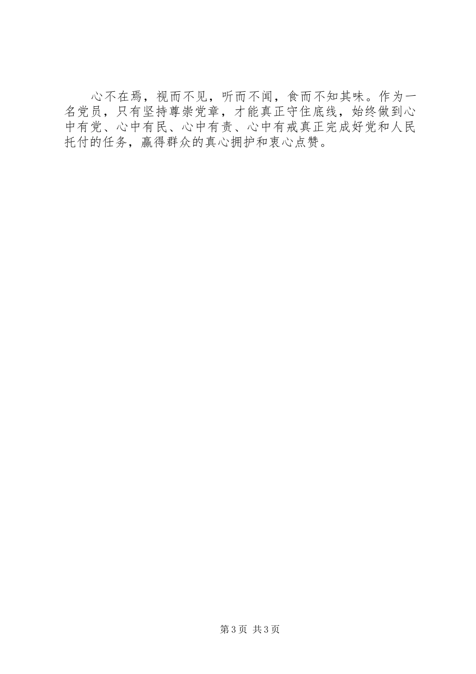 党员干部心得体会：尊崇党章,守住底线_第3页