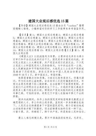 建国大业观后感优选15篇