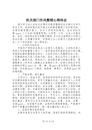 机关部门作风整顿心得体会