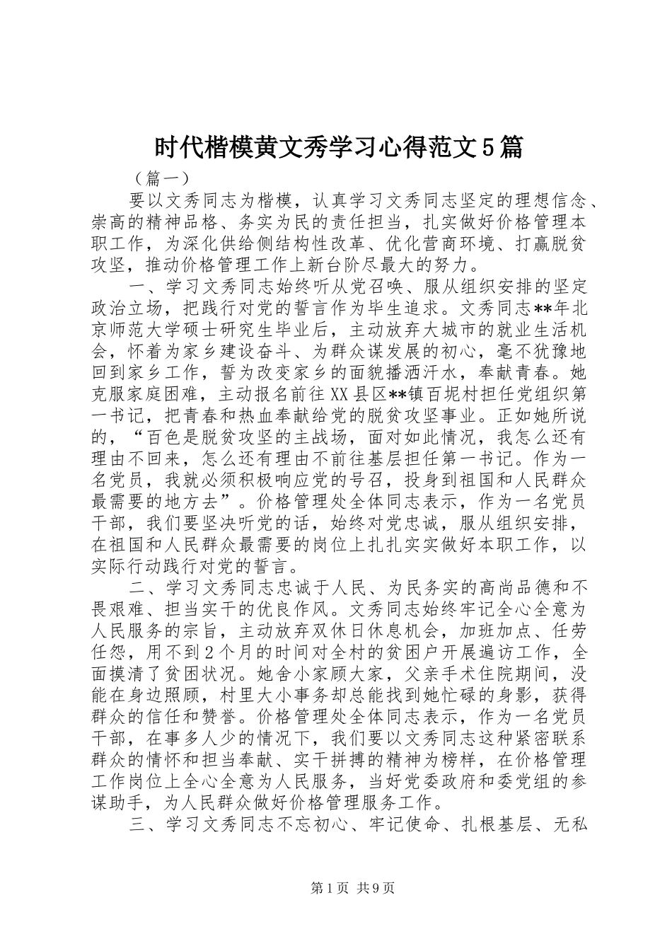 时代楷模黄文秀学习心得范文5篇_第1页
