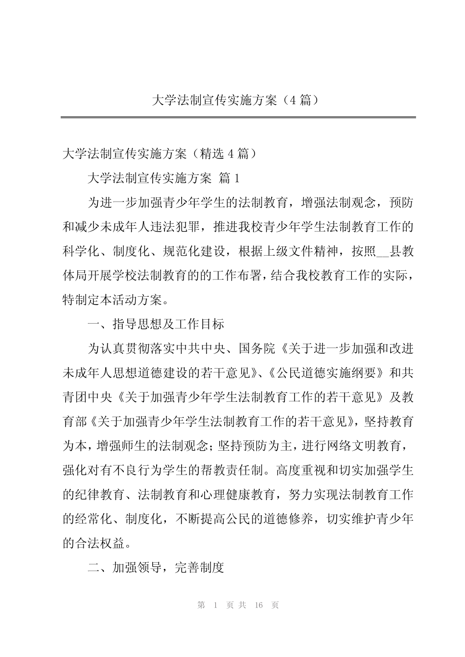 2024年大学法制宣传实施方案(4篇)_第1页
