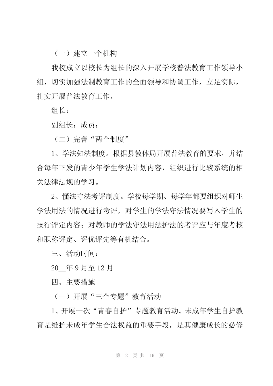 2024年大学法制宣传实施方案(4篇)_第2页