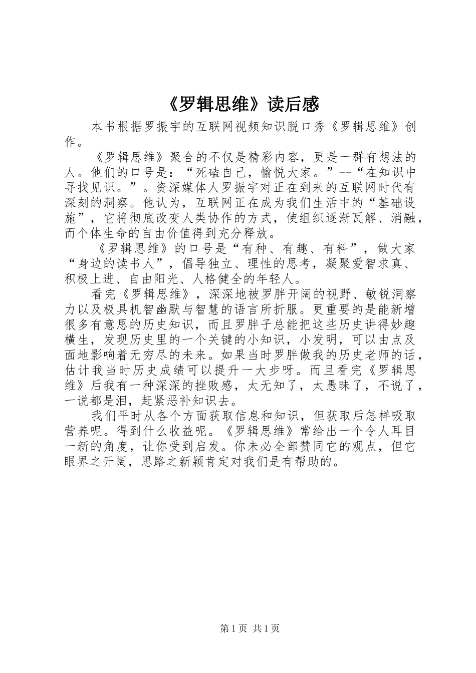 《罗辑思维》读后感_第1页