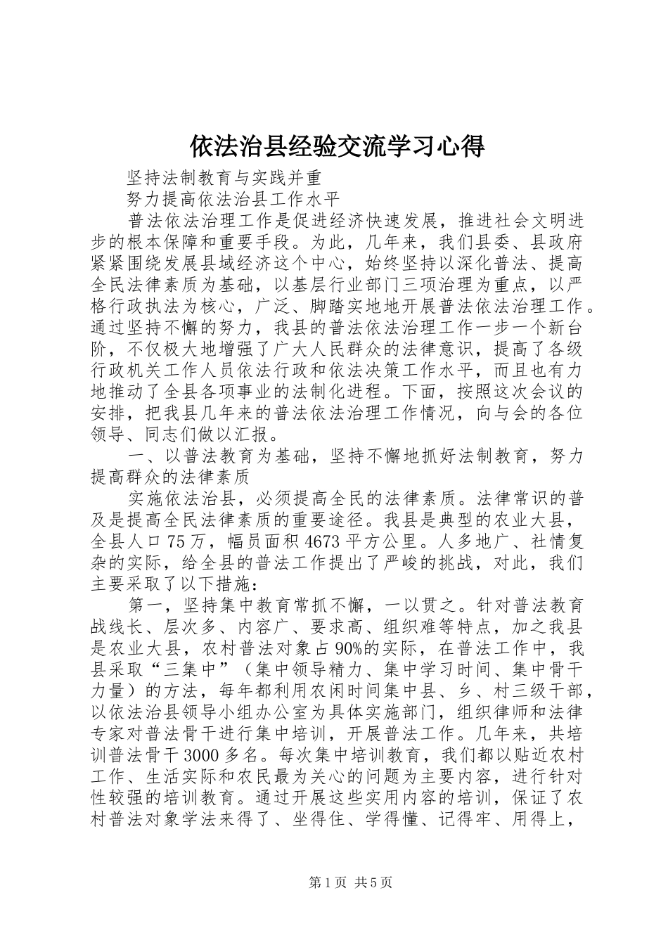 依法治县经验交流学习心得_第1页