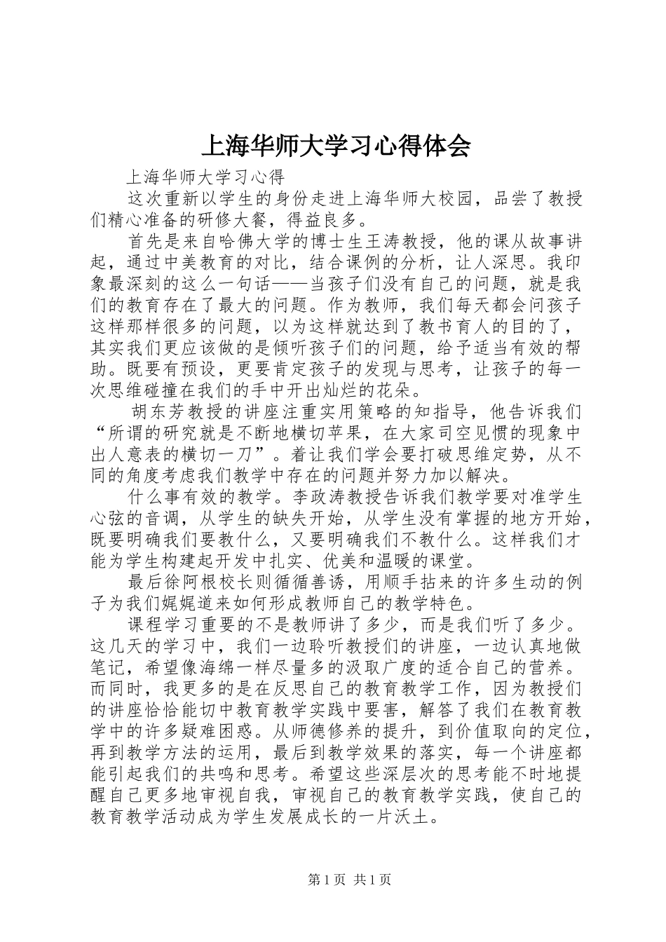 上海华师大学习心得体会_第1页