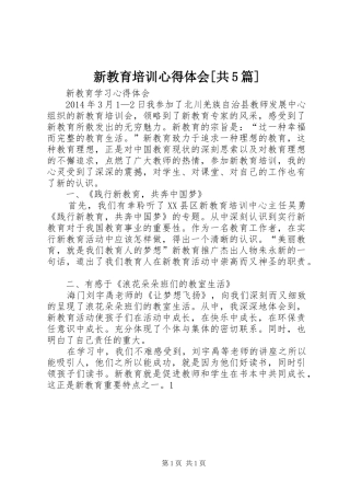 新教育培训心得体会[共5篇]