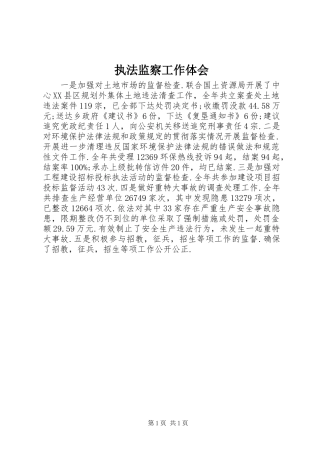 执法监察工作体会