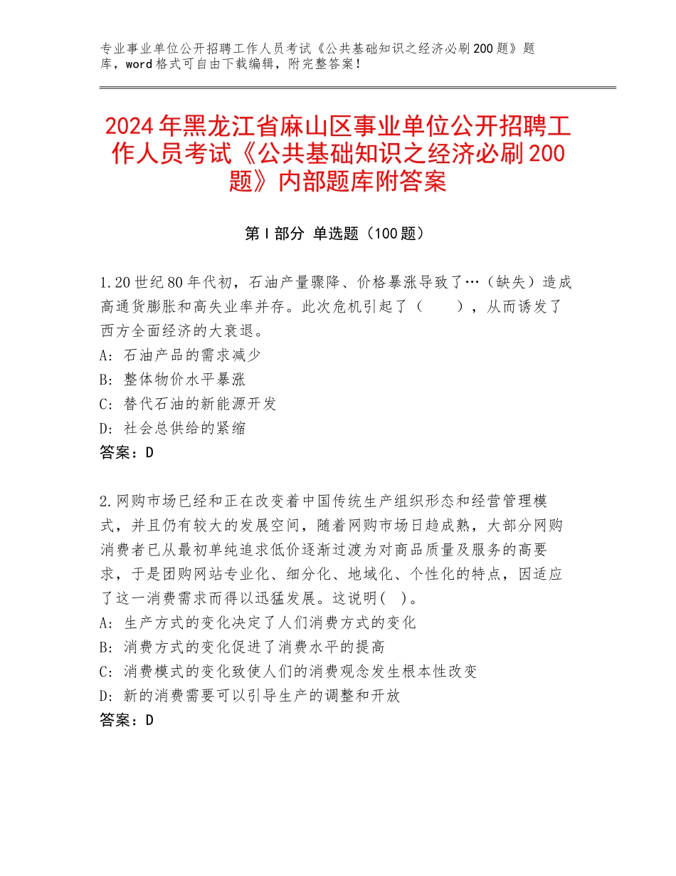 2024年黑龙江省麻山区事业单位公开招聘工作人员考试《公共基础知识之经济必刷200题》内部题库附答案_第1页