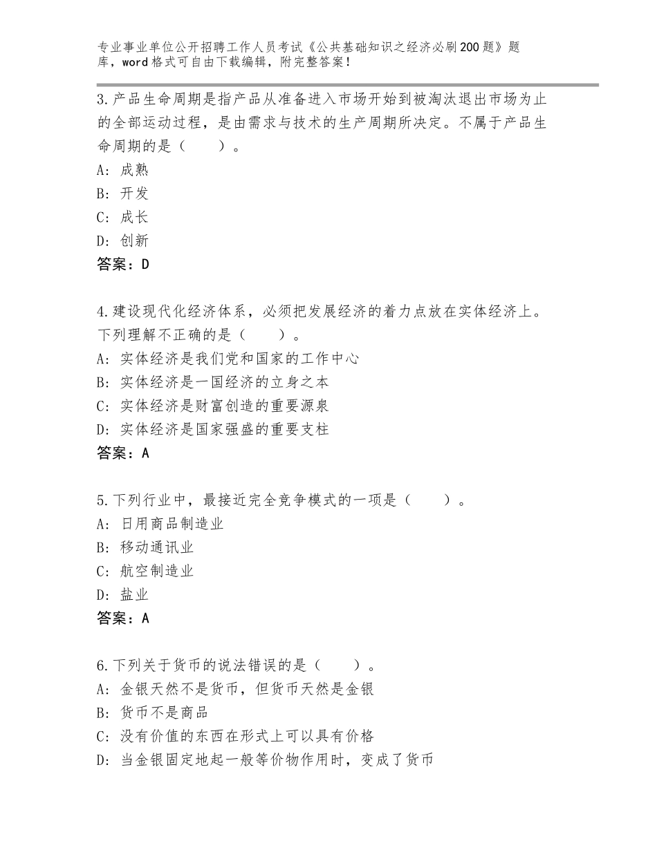 2024年黑龙江省麻山区事业单位公开招聘工作人员考试《公共基础知识之经济必刷200题》内部题库附答案_第2页