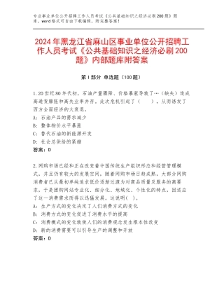 2024年黑龙江省麻山区事业单位公开招聘工作人员考试《公共基础知识之经济必刷200题》内部题库附答案