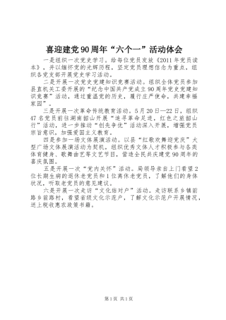 喜迎建党90周年“六个一”活动体会