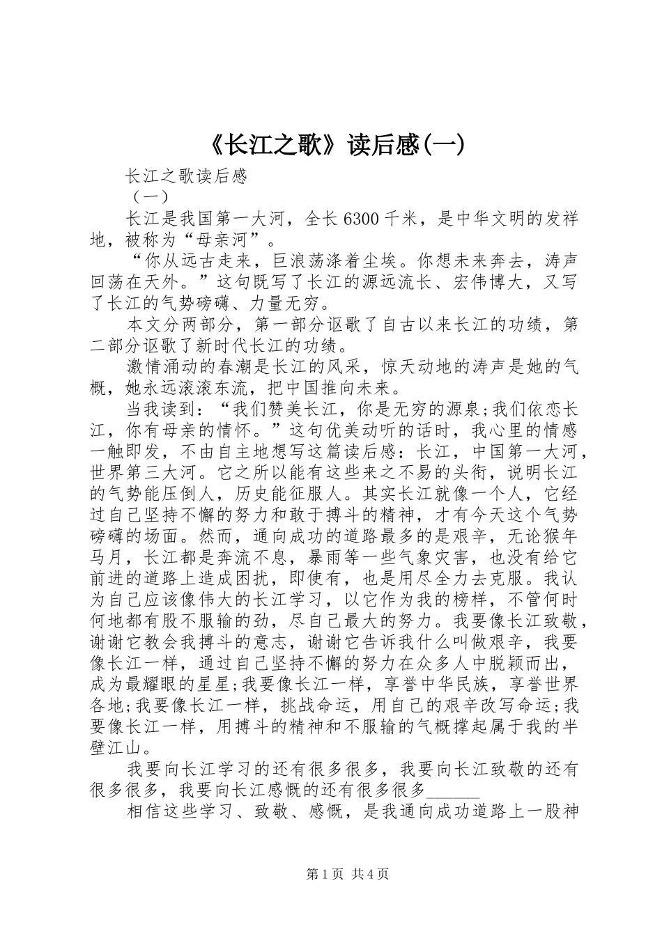 《长江之歌》读后感(一)_第1页