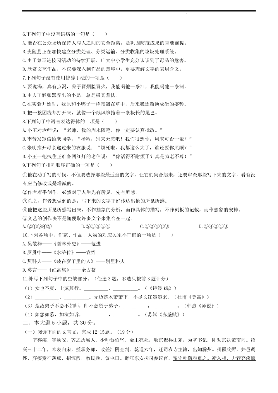 2024年广东高中学业水平合格性考试语文试卷试题(含答案详解)_第2页