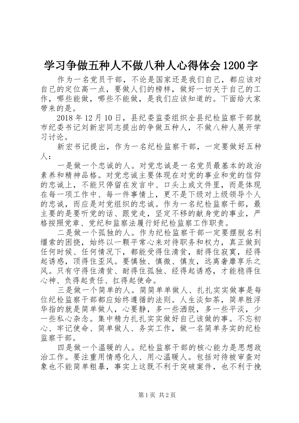 学习争做五种人不做八种人心得体会1200字_第1页