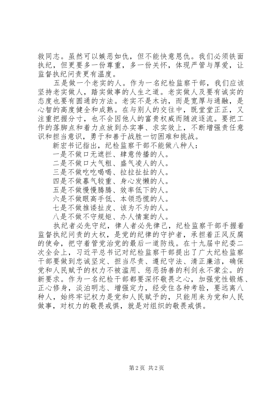 学习争做五种人不做八种人心得体会1200字_第2页