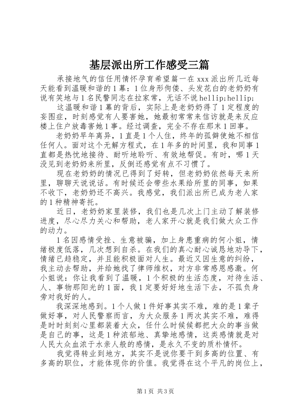 基层派出所工作感受三篇_第1页