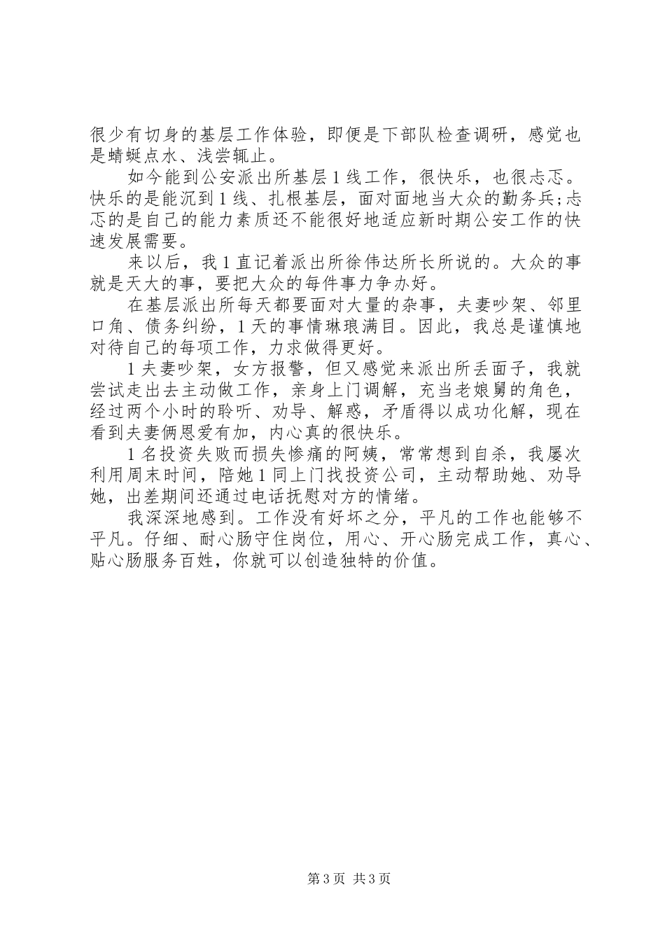基层派出所工作感受三篇_第3页
