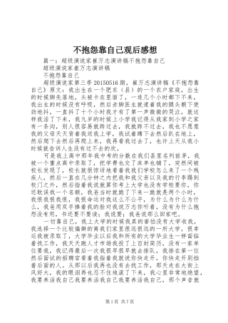 不抱怨靠自己观后感想