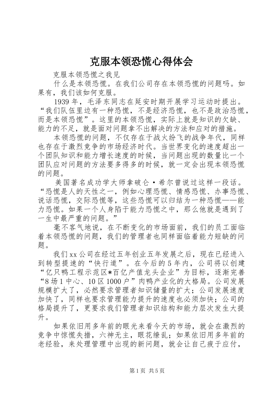 克服本领恐慌心得体会_第1页