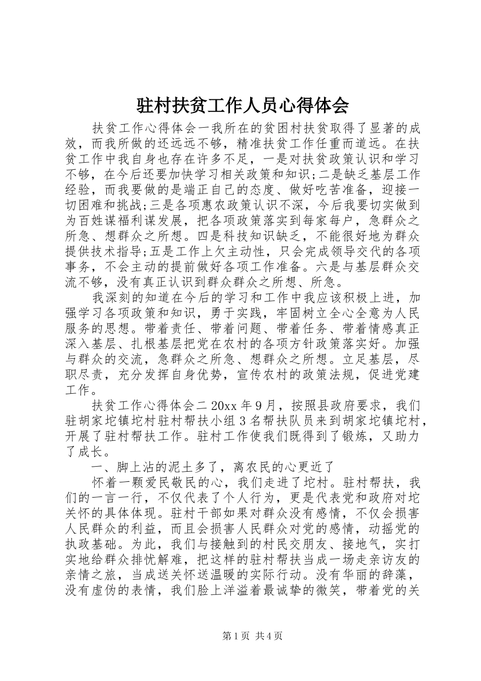 驻村扶贫工作人员心得体会_第1页