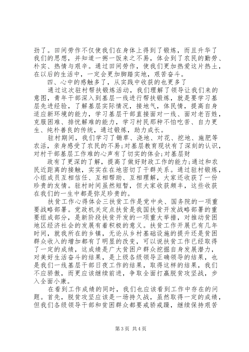 驻村扶贫工作人员心得体会_第3页