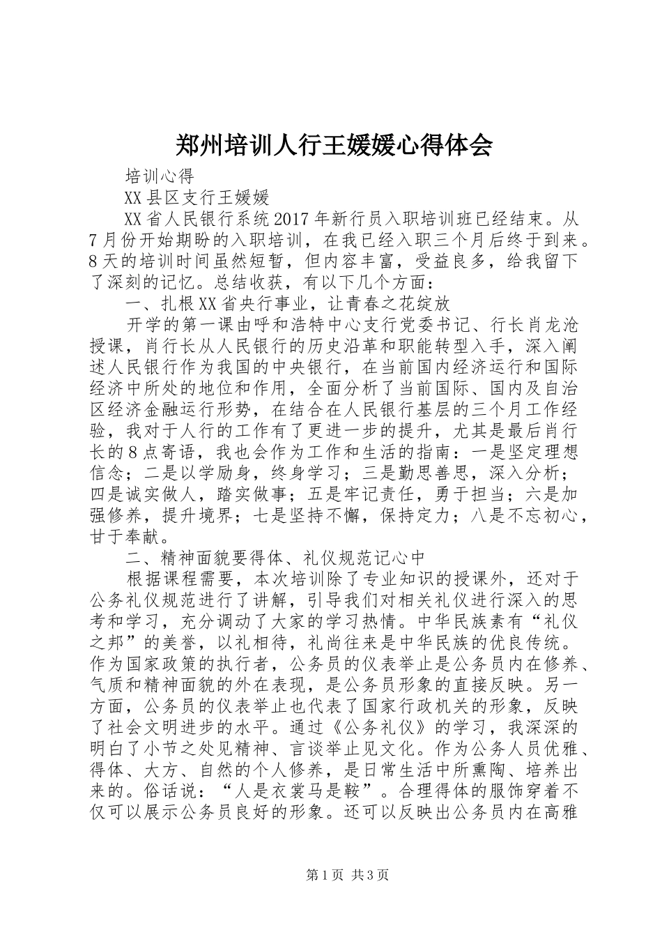 郑州培训人行王媛媛心得体会_第1页