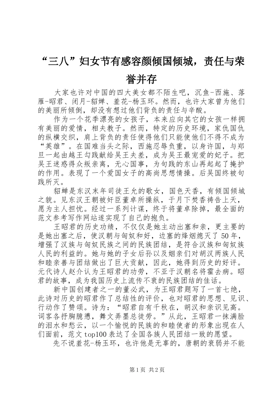 “三八”妇女节有感容颜倾国倾城，责任与荣誉并存_第1页