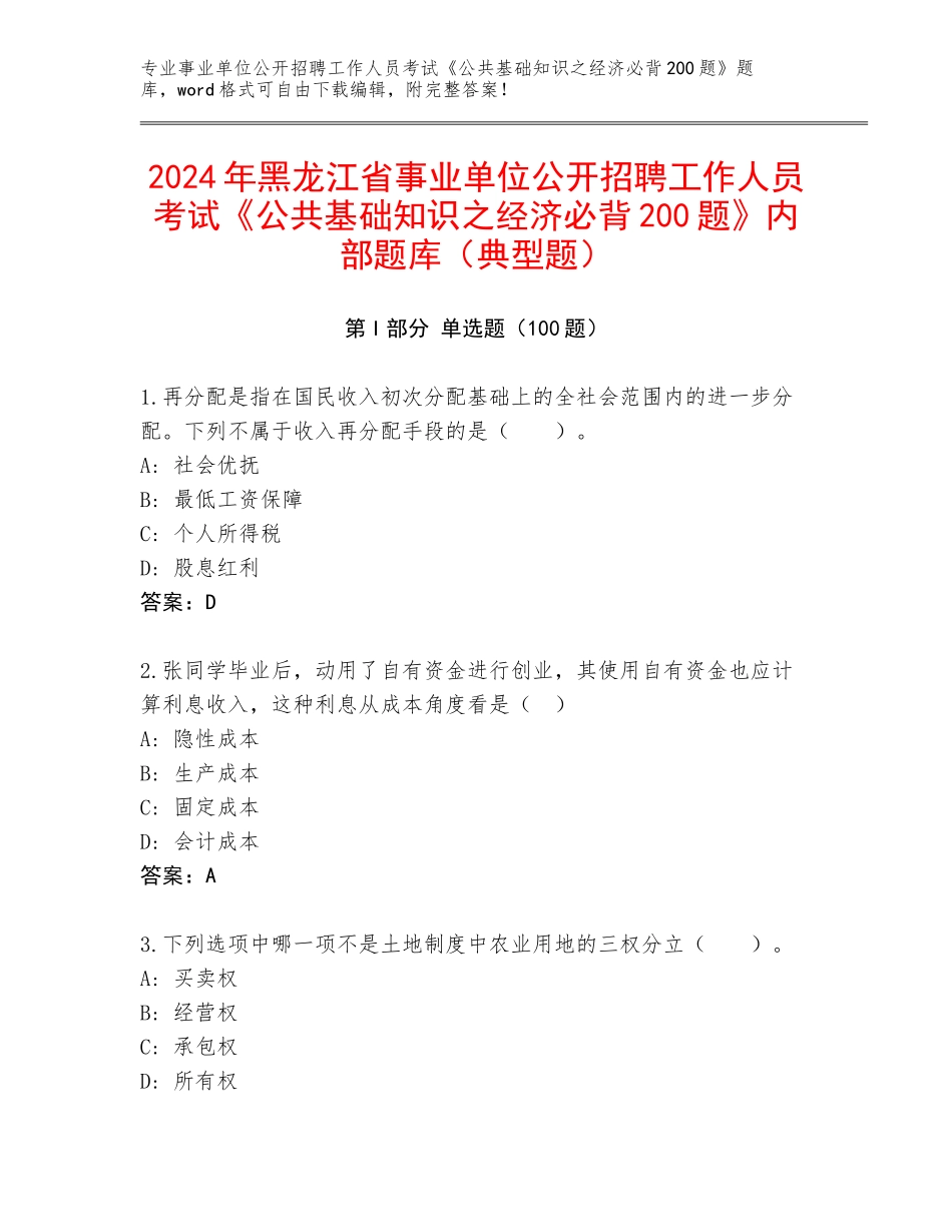 2024年黑龙江省事业单位公开招聘工作人员考试《公共基础知识之经济必背200题》内部题库（典型题）_第1页