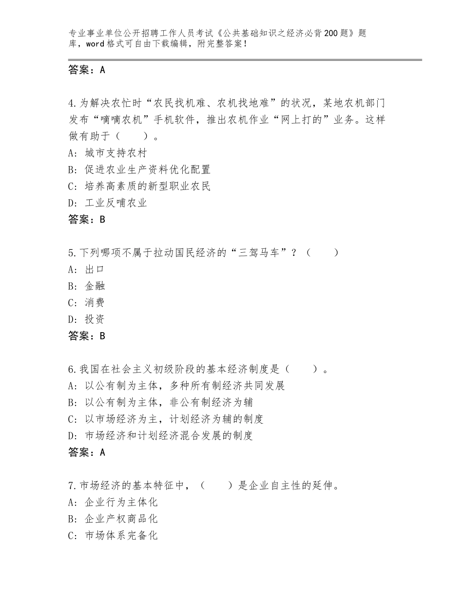 2024年黑龙江省事业单位公开招聘工作人员考试《公共基础知识之经济必背200题》内部题库（典型题）_第2页
