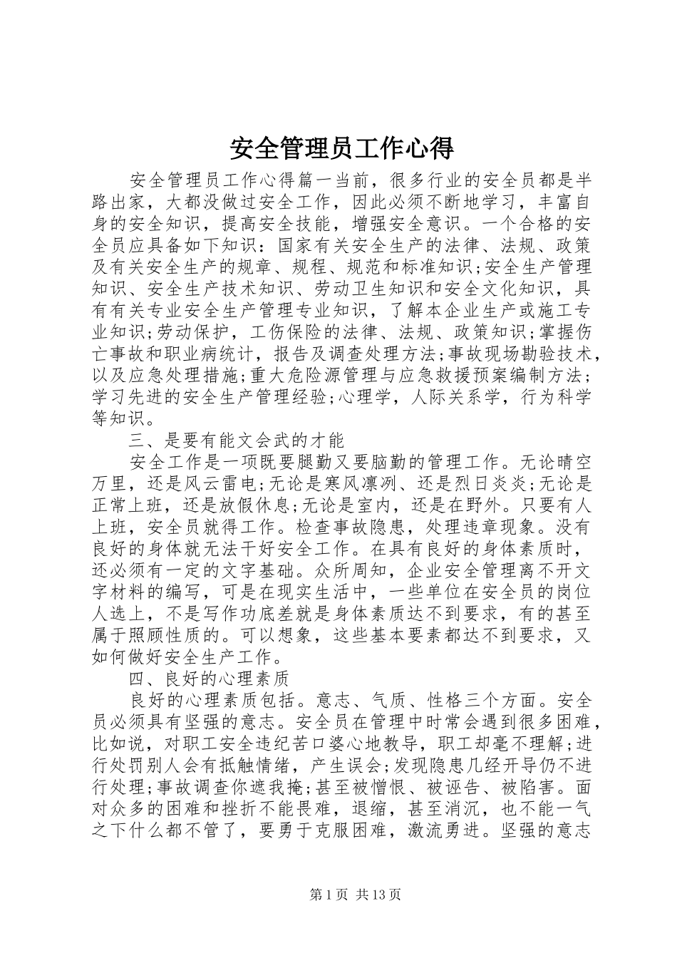 安全管理员工作心得_第1页