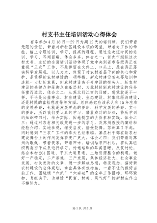 村支书主任培训活动心得体会
