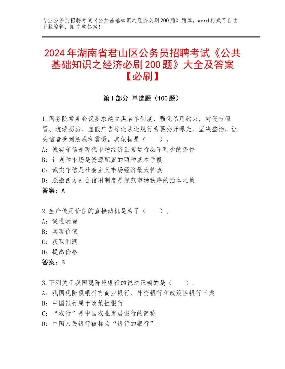 2024年湖南省君山区公务员招聘考试《公共基础知识之经济必刷200题》大全及答案【必刷】_第1页