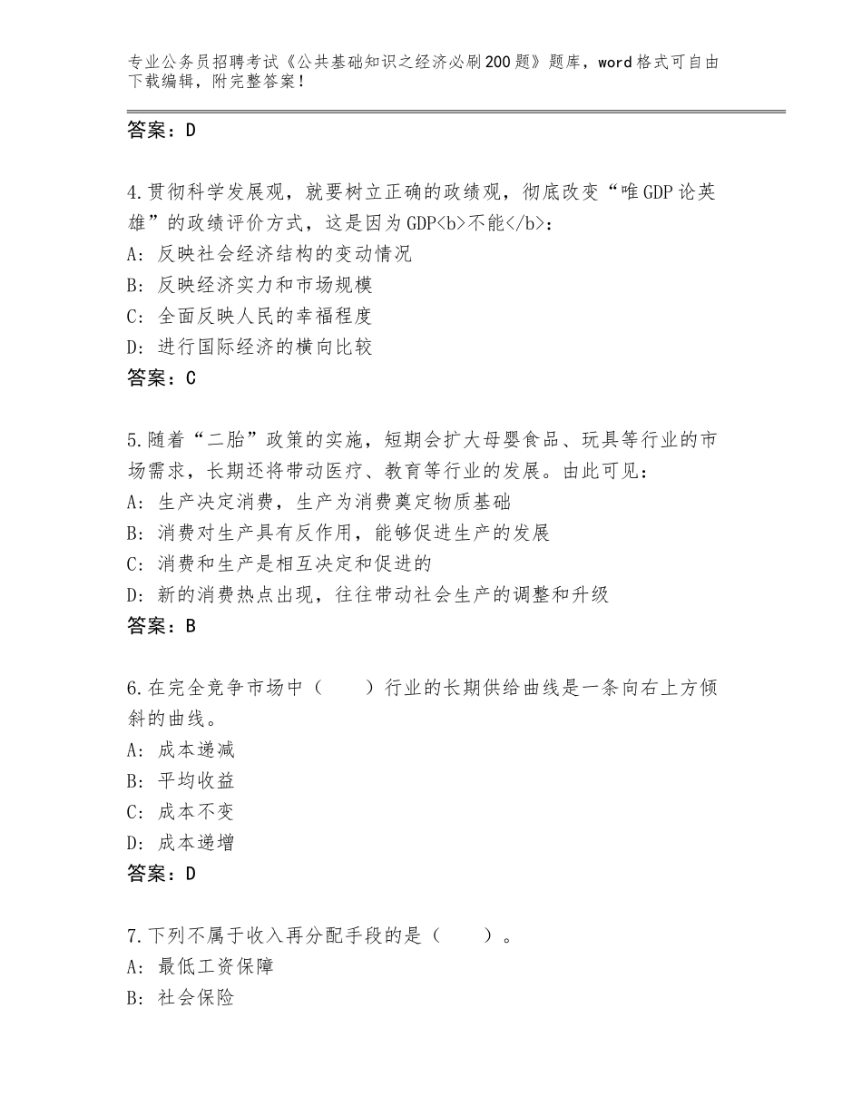 2024年湖南省君山区公务员招聘考试《公共基础知识之经济必刷200题》大全及答案【必刷】_第2页