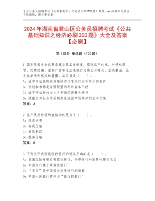 2024年湖南省君山区公务员招聘考试《公共基础知识之经济必刷200题》大全及答案【必刷】