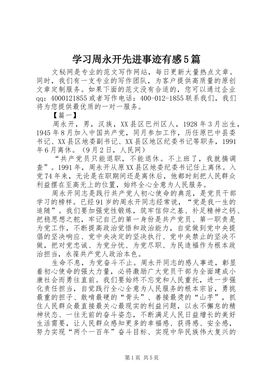 学习周永开先进事迹有感5篇_第1页