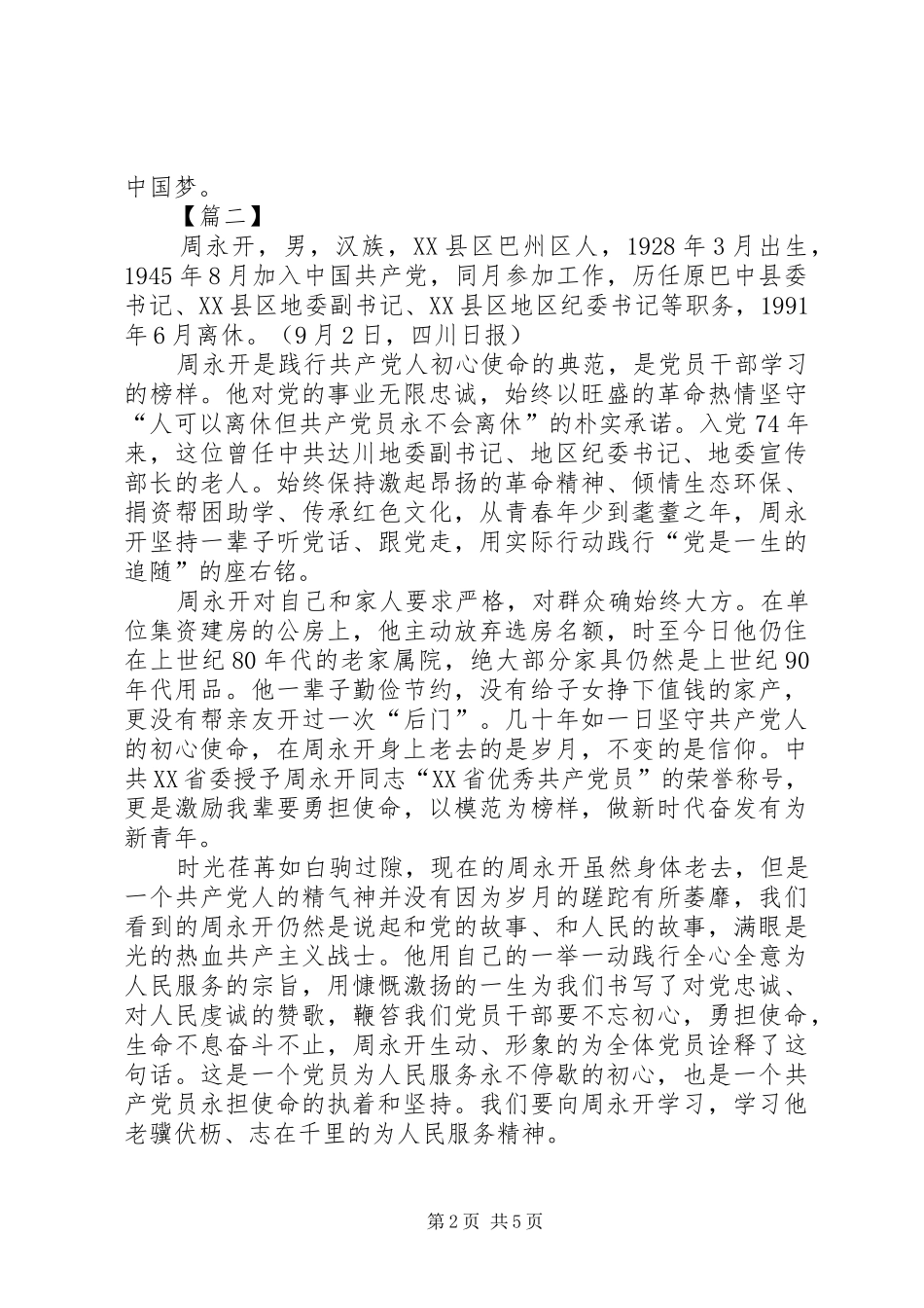学习周永开先进事迹有感5篇_第2页
