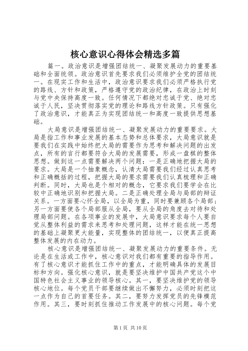 核心意识心得体会精选多篇_第1页