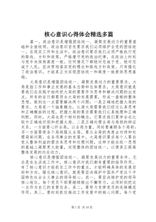 核心意识心得体会精选多篇