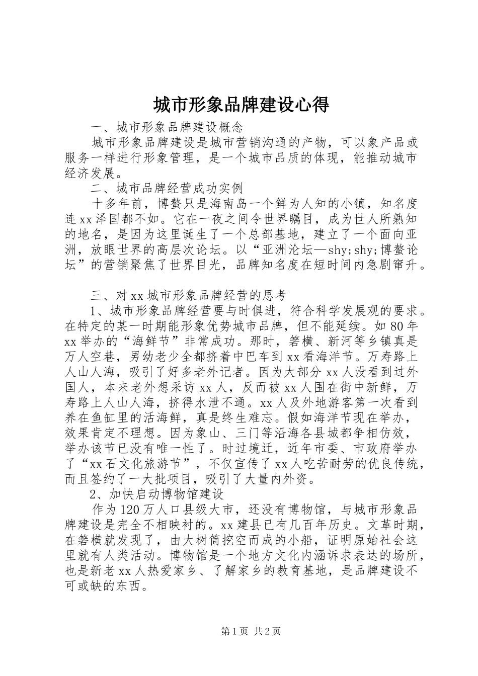 城市形象品牌建设心得_第1页