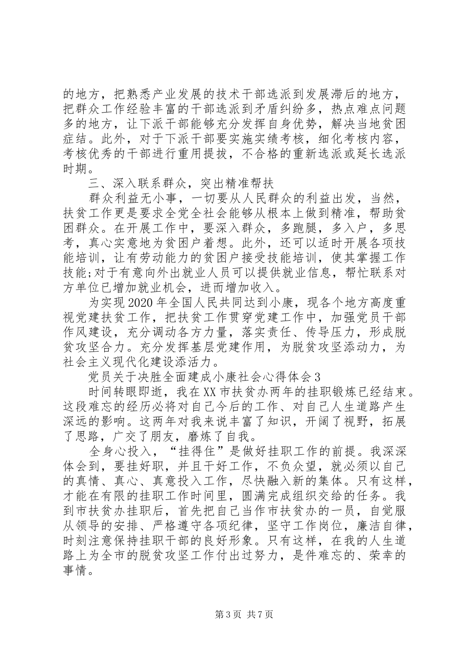 党员关于决胜全面建成小康社会心得体会多篇20XX年_第3页