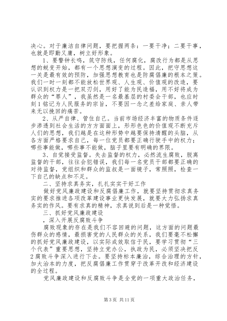 党风兼政建设学习心得体会[1]_第3页