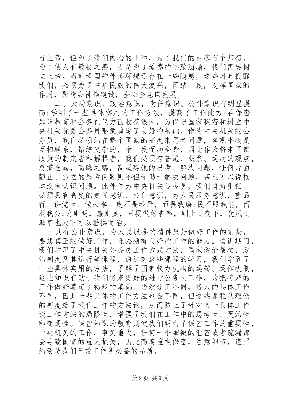 科级公务员任职培训心得体会_第2页