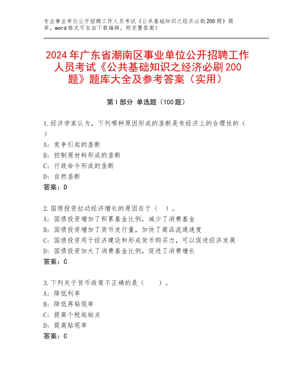 2024年广东省潮南区事业单位公开招聘工作人员考试《公共基础知识之经济必刷200题》题库大全及参考答案（实用）_第1页