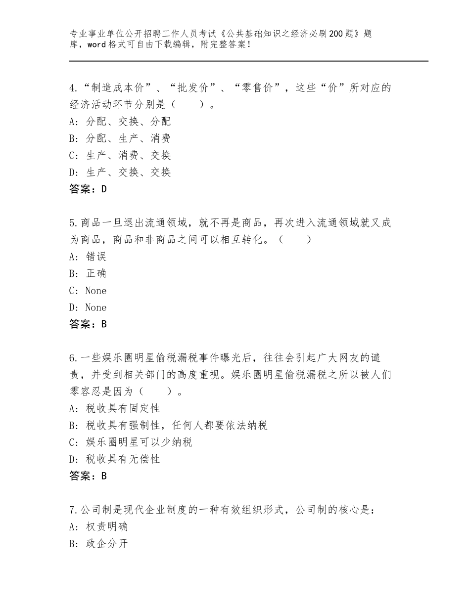 2024年广东省潮南区事业单位公开招聘工作人员考试《公共基础知识之经济必刷200题》题库大全及参考答案（实用）_第2页