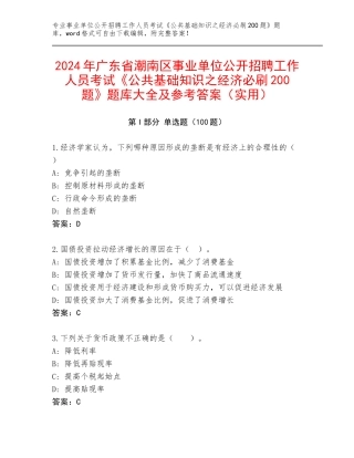2024年广东省潮南区事业单位公开招聘工作人员考试《公共基础知识之经济必刷200题》题库大全及参考答案（实用）