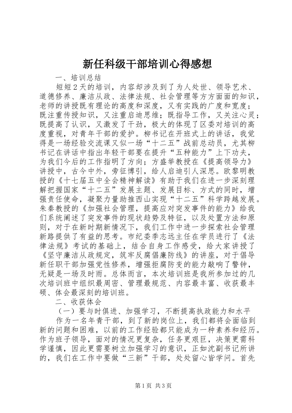 新任科级干部培训心得感想_第1页